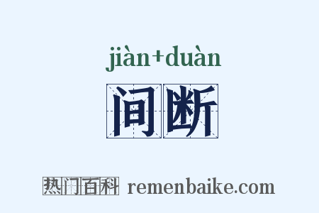 间断是什么意思的图片